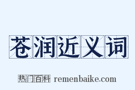 苍润近义词是什么意思的图片